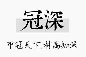 冠深名字的寓意及含义