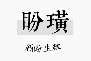 盼璜名字的寓意及含义