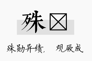 殊遹名字的寓意及含义