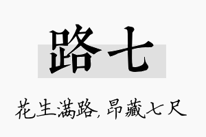 路七名字的寓意及含义