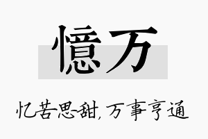 忆万名字的寓意及含义