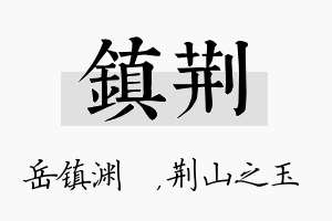 镇荆名字的寓意及含义