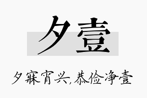 夕壹名字的寓意及含义