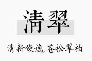 清翠名字的寓意及含义