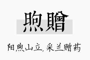 煦赠名字的寓意及含义