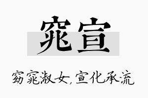 窕宣名字的寓意及含义