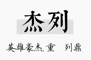 杰列名字的寓意及含义