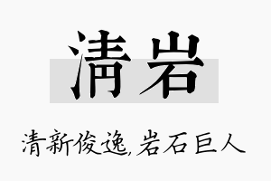 清岩名字的寓意及含义