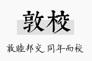 敦校名字的寓意及含义