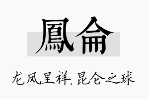 凤仑名字的寓意及含义