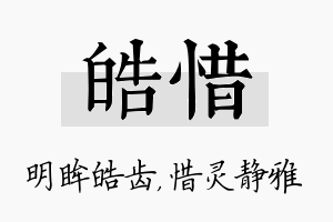 皓惜名字的寓意及含义