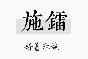 施镭名字的寓意及含义