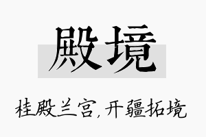 殿境名字的寓意及含义