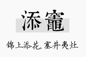 添灶名字的寓意及含义