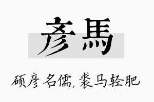 彦马名字的寓意及含义