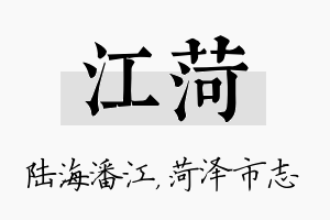 江菏名字的寓意及含义