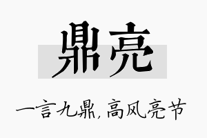 鼎亮名字的寓意及含义