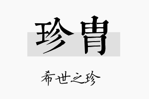 珍胄名字的寓意及含义