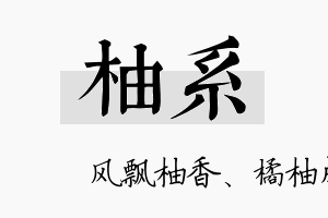 柚系名字的寓意及含义