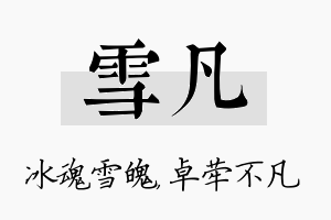 雪凡名字的寓意及含义