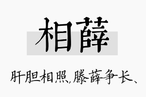 相薛名字的寓意及含义