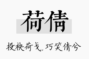 荷倩名字的寓意及含义