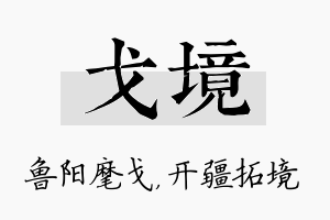 戈境名字的寓意及含义