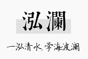 泓澜名字的寓意及含义