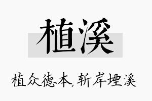 植溪名字的寓意及含义