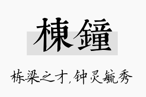 栋钟名字的寓意及含义