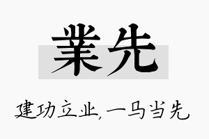 业先名字的寓意及含义