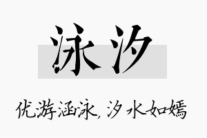 泳汐名字的寓意及含义