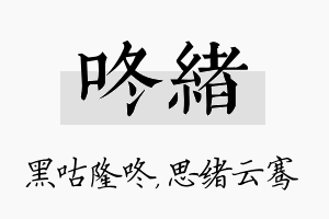 咚绪名字的寓意及含义