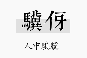 骥伢名字的寓意及含义