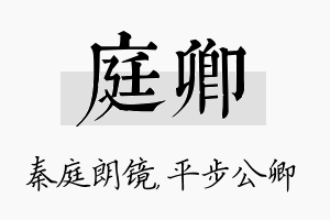 庭卿名字的寓意及含义