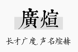 广煊名字的寓意及含义