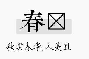 春偲名字的寓意及含义