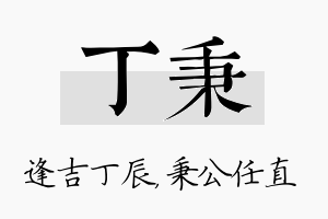 丁秉名字的寓意及含义