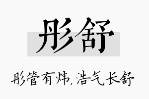 彤舒名字的寓意及含义