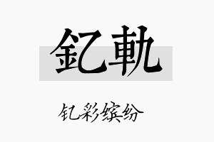 钇轨名字的寓意及含义