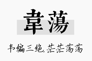 韦荡名字的寓意及含义