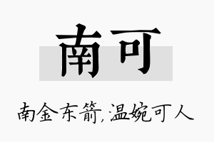 南可名字的寓意及含义