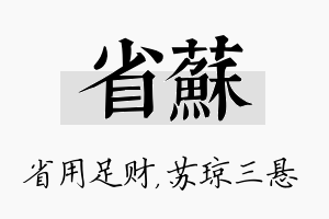 省苏名字的寓意及含义