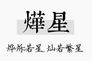 烨星名字的寓意及含义