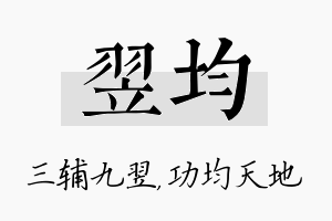 翌均名字的寓意及含义