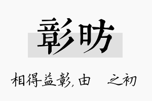 彰昉名字的寓意及含义