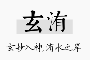 玄洧名字的寓意及含义