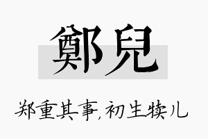 郑儿名字的寓意及含义