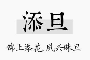 添旦名字的寓意及含义