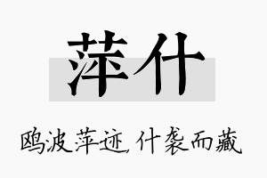 萍什名字的寓意及含义